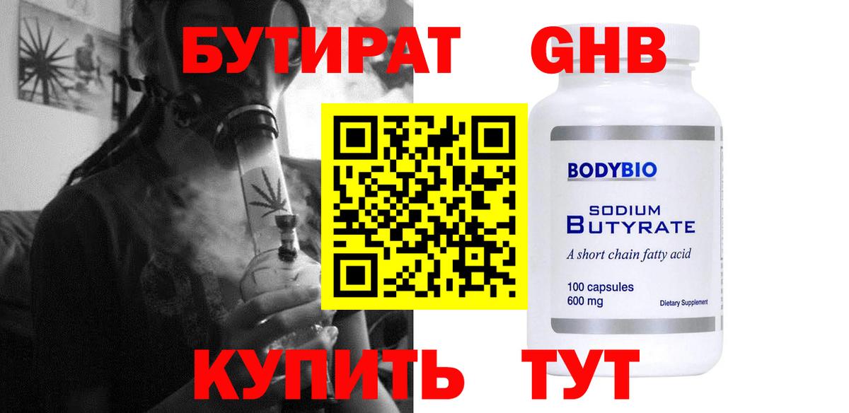 Новоуральск  Бутират GHB  Вход с VPN 